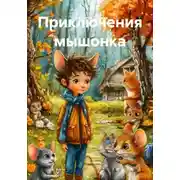Постер книги Приключения мышонка