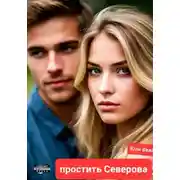 Постер книги Простить Северова