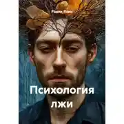 Постер книги Психология лжи