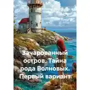 Постер книги Зачарованный остров. Тайна рода Волновых. Первый вариант