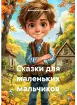 Анжелика Стынка - Сказки для маленьких мальчиков