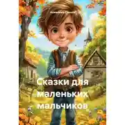 Постер книги Сказки для маленьких мальчиков