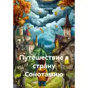 Постер книги Путешествие в страну Сонотамию