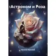 Постер книги Астроном и Роза
