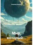 Владимир Охримец - Мир, который...
