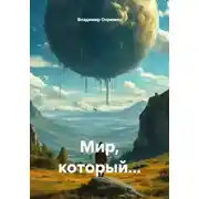 Постер книги Мир, который...