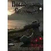 Постер книги Поглощая – Созидай!