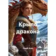 Постер книги Крыло дракона