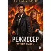 Постер книги Режиссер чужих судеб