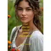 Постер книги Она просто хотела быть счастливой
