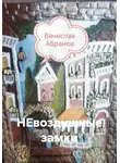 Вячеслав Абрамов - НЕвоздушные замки