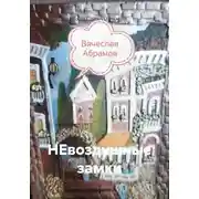 Постер книги НЕвоздушные замки