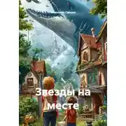 Постер книги Звезды на месте