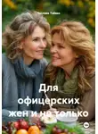 Чеслава Тэйваз - Для офицерских жен и не только