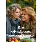 Постер книги Для офицерских жен и не только