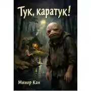 Постер книги Тук, каратук!