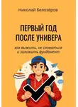Николай Белозёров - Первый год после универа. Как выжить, не сломаться и заложить фундамент