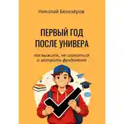 Постер книги Первый год после универа. Как выжить, не сломаться и заложить фундамент
