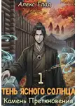 Алекс Глад - Тень ясного солнца - 1. Камень преткновения