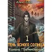 Постер книги Тень ясного солнца - 1. Камень преткновения