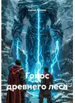 Сергей Поляков - Голос древнего леса