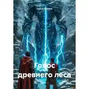 Постер книги Голос древнего леса