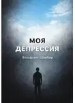 Вольфганг Шамбер - Моя депрессия
