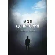 Постер книги Моя депрессия