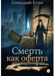 Геннадий Есин - Смерть, как оферта