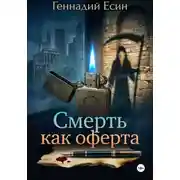 Постер книги Смерть, как оферта