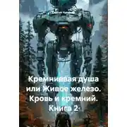 Постер книги Кремниевая душа или Живое железо. Кровь и кремний. Книга 2
