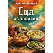 Постер книги Еда из запасов