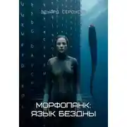 Постер книги Морфопанк: Язык бездны