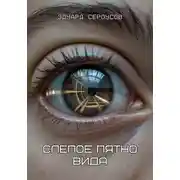 Постер книги Слепое пятно вида