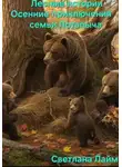 Светлана Лайм - Лесные истории..Осенние приключения семьи Потапыча