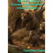 Постер книги Лесные истории..Осенние приключения семьи Потапыча