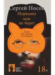 Сергей Носов - Морковку нож не берет