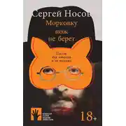 Постер книги Морковку нож не берет