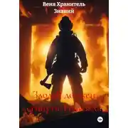 Постер книги Злодей должен сгинуть: Надежда