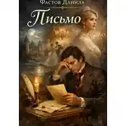 Постер книги Письмо