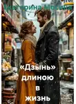 Екатерина Мосина - «Дзынь» длиною в жизнь
