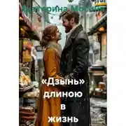 Постер книги «Дзынь» длиною в жизнь