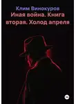 Клим Винокуров - Иная война. Книга вторая. Холод апреля