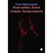 Постер книги Иная война. Книга вторая. Холод апреля