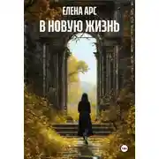 Постер книги В НОВУЮ ЖИЗНЬ