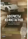 Екатерина Нестерова - Аферисты из Инстаграм