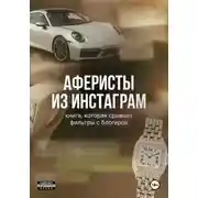 Постер книги Аферисты из Инстаграм