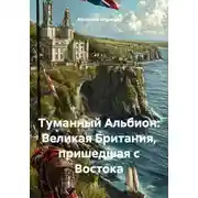 Постер книги Туманный Альбион: Великая Британия, пришедшая с Востока