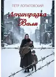 Петр Лопатовский - Ленинградка Валя