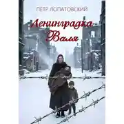 Постер книги Ленинградка Валя